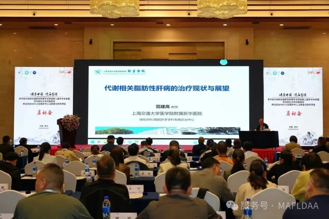 MAFLDAA｜贵州省代谢相关脂肪性肝病学术联盟2025学术年会暨病证结合NAFLD全国多中心注册登记研究启动会在贵阳成功召开